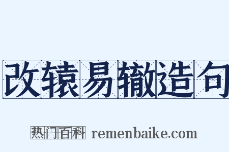 改辕易辙造句是什么意思的图片